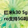 紅米k30 5g對比華為榮耀9xpro（紅米20xPro支持5G嗎）