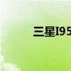 三星I9508V手電筒功能在哪里？