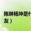 陳琳楊坤是什么關系（兩人私下關系很是多年友）