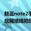 魅藍note2手機拍照技巧（魅藍note2怎么開啟網絡線拍照）