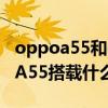 oppoa55和oppoa11哪個處理器好（OPPOA55搭載什么處理器）
