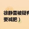 徐靜蕾被疑有孕的消息是真的嗎（徐靜蕾直呼要減肥）