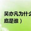 吳亦凡為什么現在不火了（吳亦凡的女朋友到底是誰）