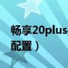 暢享20plus手機殼推薦（優暢享20Plus參數配置）