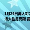 1月24日湖人對公牛（11月22日NBA常規賽戰報：公牛主場大勝尼克斯 德羅贊31 5 拉文21 6）
