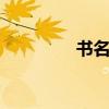書名:《春江花月夜》作者