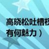 高曉松吐槽權游（這部耗時近十年的劇作究竟有何魅力）