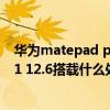 華為matepad pro2021游戲測評（華為MatePadPro2021 12.6搭載什么處理器）