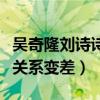 吳奇隆劉詩詩現在怎么樣（網曝劉詩詩和婆婆關系變差）