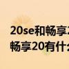 20se和暢享20plus哪個好（華為暢享20和優暢享20有什么區別）