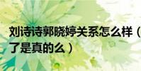劉詩詩郭曉婷關系怎么樣(劉詩詩郭曉婷鬧掰了是真的么)