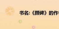 書名:《顏碑》的作者是誰?