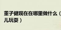 董子健現在在哪里做什么(與媽媽一同帶著女兒玩耍)