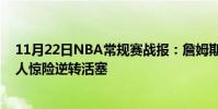 11月22日NBA常規賽戰報:詹姆斯被驅逐邵偉濃眉帶領湖人驚險逆轉活塞