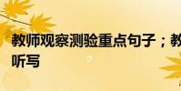教師觀察測驗重點句子;教師觀察測驗;綜合聽寫