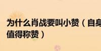 為什么肖戰要叫小贊(自身能力本來就是非常值得稱贊)