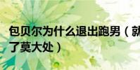包貝爾為什么退出跑男(就一季節目已經收獲了莫大處)