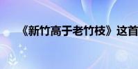 《新竹高于老竹枝》這首詩的作者是誰