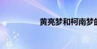 黃亮夢和柯南夢的區別