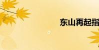 東山再起指