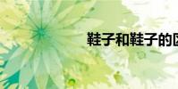 鞋子和鞋子的區別