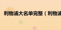 利物浦大名單完整(利物浦為什么叫你廠)