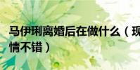馬伊琍離婚后在做什么(現身機場身材纖瘦心情不錯)