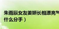 朱雨辰女友姜妍長相漂亮氣質溫婉(兩個人為什么分手)