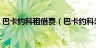 巴卡約科租借費(巴卡約科米蘭租借費介紹)