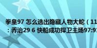 拳皇97 怎么選出隱藏人物大蛇(11月22日NBA常規賽戰報:喬治29 6 快船成功捍衛主場97:91戰勝獨行俠)