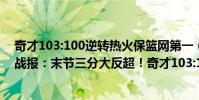 奇才103:100逆轉熱火保籃網第一(11月21日NBA常規賽戰報:末節三分大反超!奇才103:100逆轉熱火)
