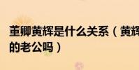 董卿黃輝是什么關系(黃輝真的是主持人董卿的老公嗎)
