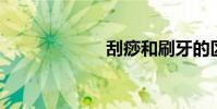 刮痧和刷牙的區別