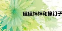 磕磕絆絆和撞釘子的區別