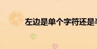 左邊是單個字符還是半括字符?