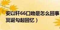 安以軒66口吻是怎么回事(為弟弟安鈞璨過冥誕勾起回憶)