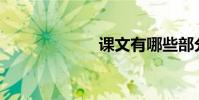 課文有哪些部分?