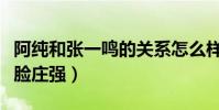 阿純和張一鳴的關系怎么樣(女裝大佬意外撞臉莊強)