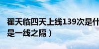 翟天臨四天上線139次是什么梗(學霸學渣只是一線之隔)