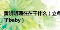 黃曉明現在在干什么(立冬送祝福閉口不提妻子baby)