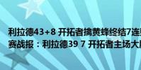 利拉德43+8 開拓者擒黃蜂終結7連敗(11月21日NBA常規賽戰報:利拉德39 7 開拓者主場大勝76人)