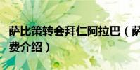 薩比策轉會拜仁阿拉巴(薩比策轉會拜仁轉會費介紹)