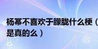 楊冪不喜歡于朦朧什么梗(網曝他和楊冪不和是真的么)