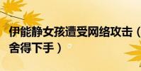 伊能靜女孩遭受網絡攻擊(這么小的孩子怎么舍得下手)