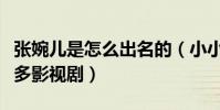 張婉兒是怎么出名的(小小年紀的她出演過很多影視劇)