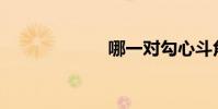 哪一對勾心斗角?