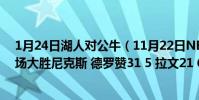 1月24日湖人對公牛(11月22日NBA常規賽戰報:公牛主場大勝尼克斯 德羅贊31 5 拉文21 6)