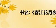 書名:《春江花月夜》作者