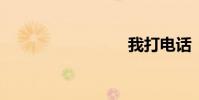我打電話
