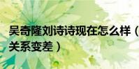 吳奇隆劉詩詩現在怎么樣(網曝劉詩詩和婆婆關系變差)